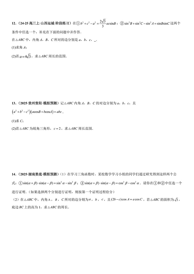 2026年高三数学一轮复习题型专练——周长与周长最值问题、面积与面积最值问题、解多三角形问题专项训练（含答案）第3页