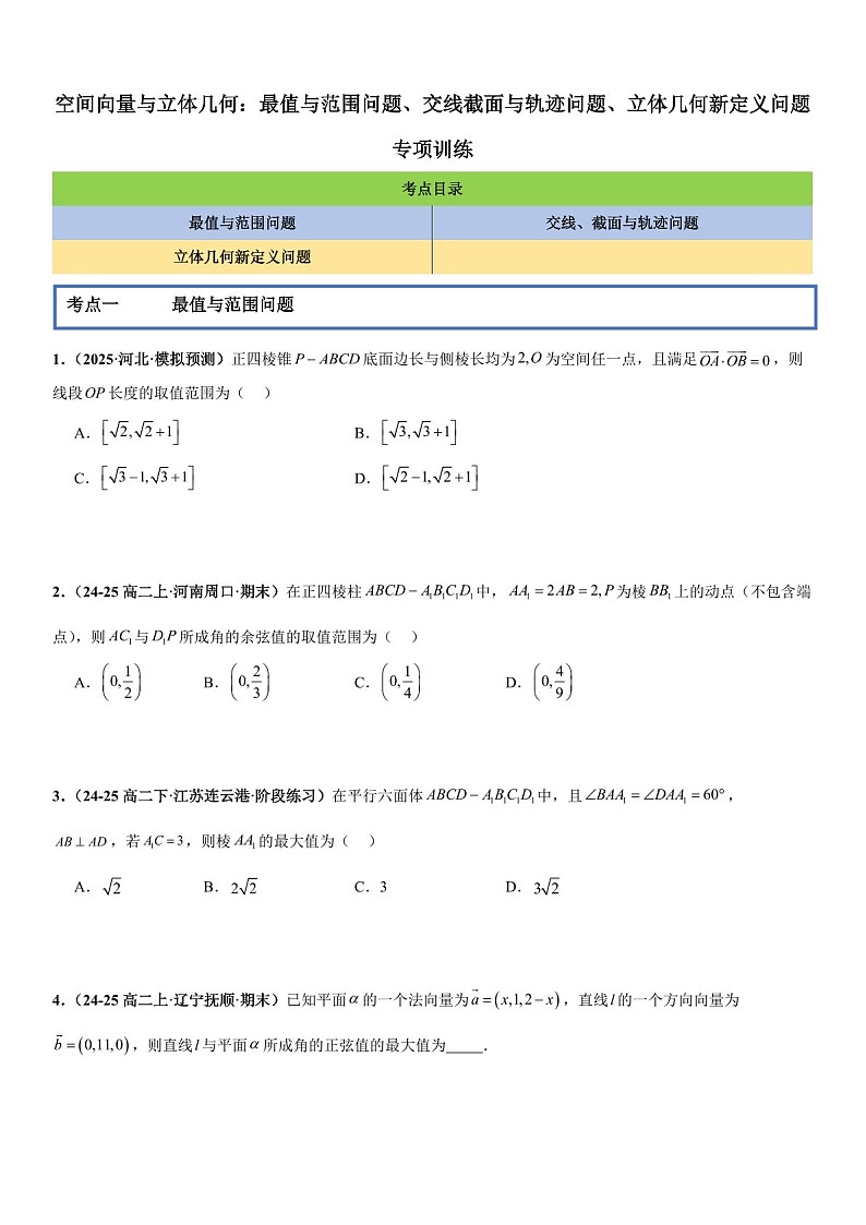 2026年高三数学一轮复习题型专练——最值与范围问题、交线、截面与轨迹问题、立体几何新定义问题专项训练（含答案）第1页