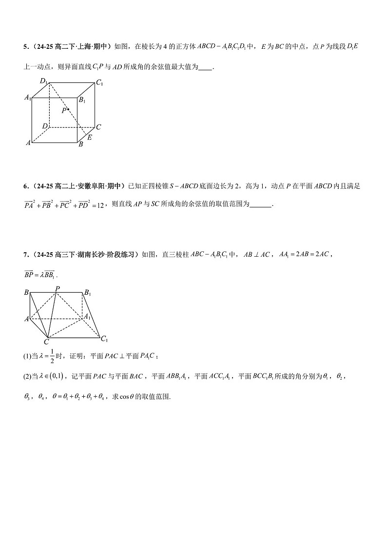 2026年高三数学一轮复习题型专练——最值与范围问题、交线、截面与轨迹问题、立体几何新定义问题专项训练（含答案）第2页