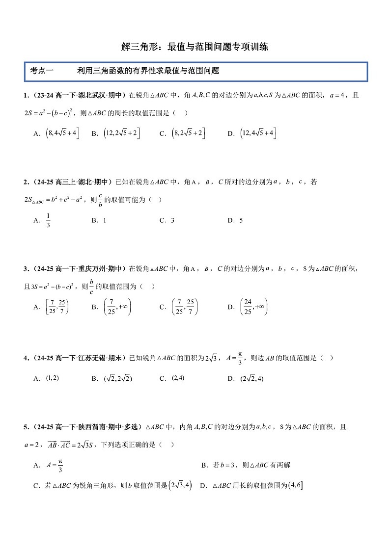 2026年高三数学一轮复习题型专练——最值与范围问题专项训练（含答案）第1页