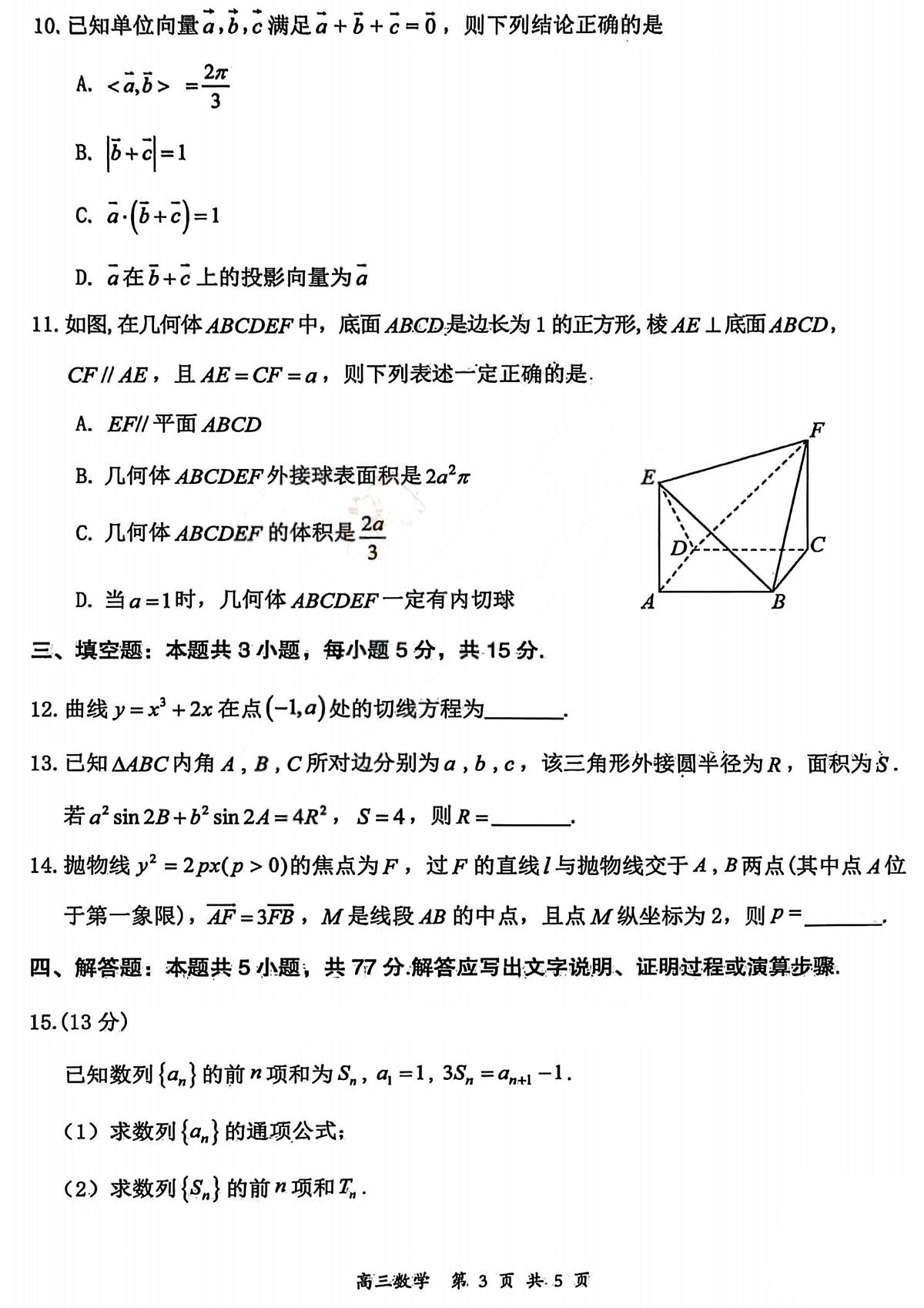 数学-山西省2026届高三年级下学期第一次模拟考试质量监测试卷及答案第3页