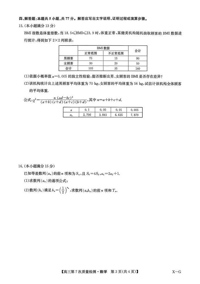 数学-九师联盟2026届高三下学期第7次质量检测试卷及答案第3页