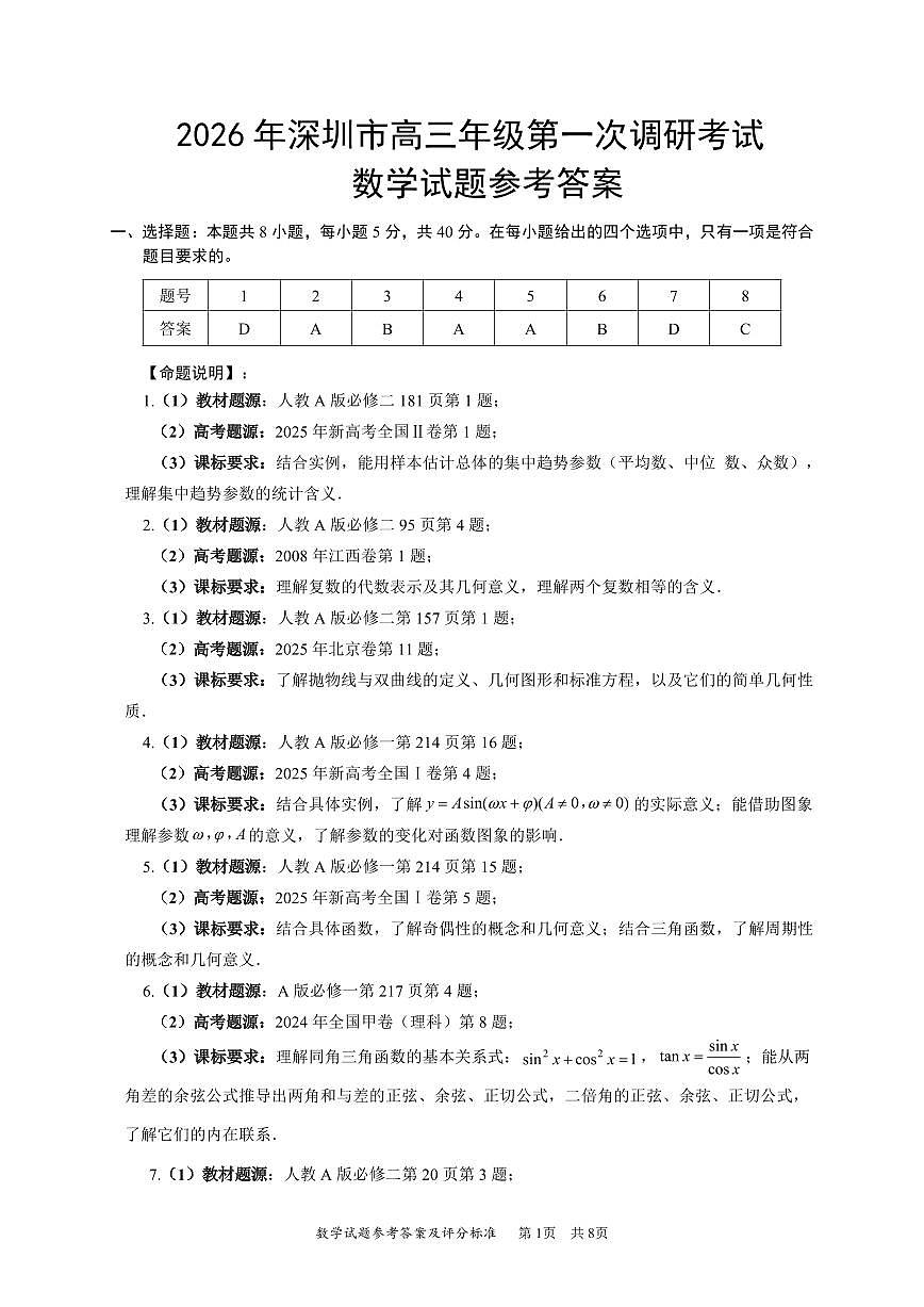 2026年深圳市高三年级第一次调研考试 数学答案第1页