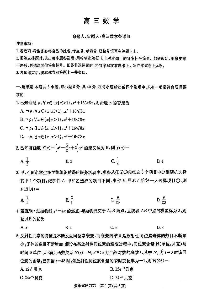 湖南师大附中2026届高三下学期3月考试卷（七）数学试卷及答案第1页