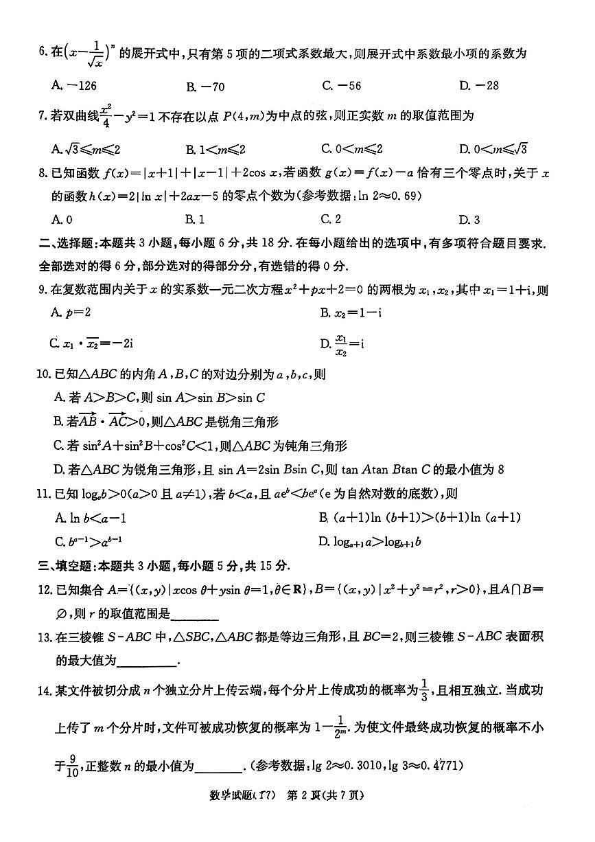 湖南师大附中2026届高三下学期3月考试卷（七）数学试卷及答案第2页