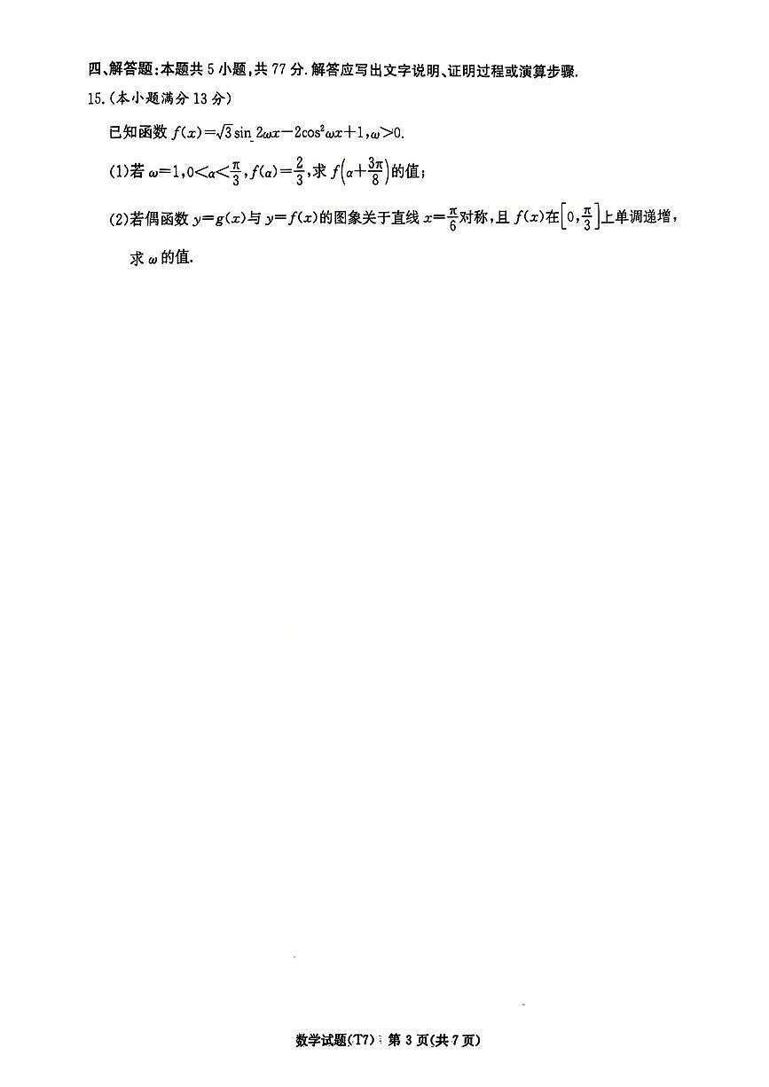 湖南师大附中2026届高三下学期3月考试卷（七）数学试卷及答案第3页