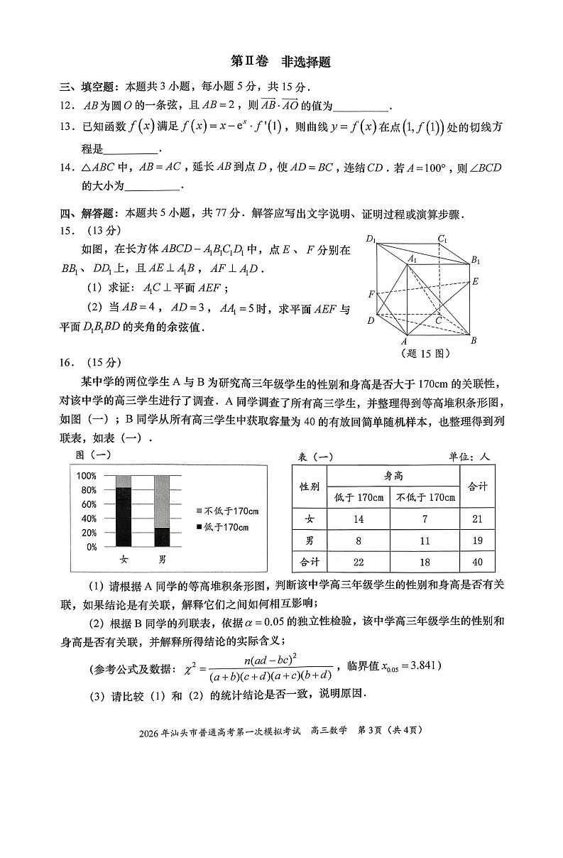 广东省汕头市2026年普通高考第一次模拟考试数学试卷第3页