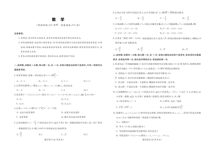 四川省高中联盟2026届高三下学期3月开学联考数学试卷第1页