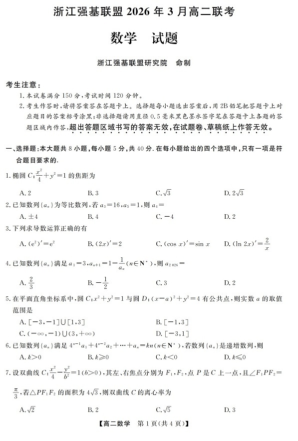 浙江强基联盟高二下学期2026年3月开学联考数学试卷第1页