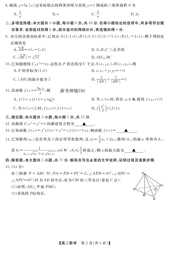 浙江强基联盟高二下学期2026年3月开学联考数学试卷第2页