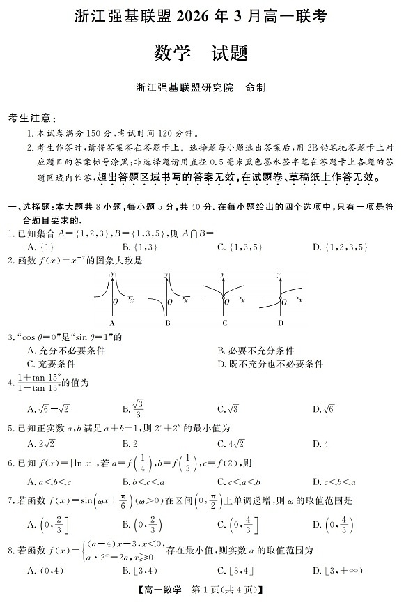 浙江强基联盟高一下学期2026年3月开学联考数学试卷第1页