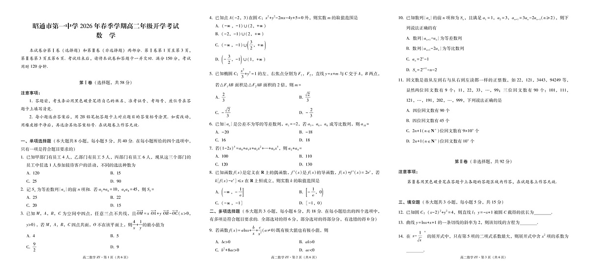 云南省昭通市第一中学2025-2026学年高二下学期开学考试数学试题第1页