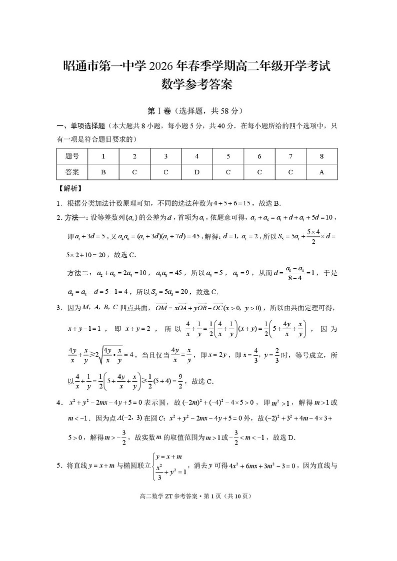云南省昭通市第一中学2025-2026学年高二下学期开学考试数学试题第3页