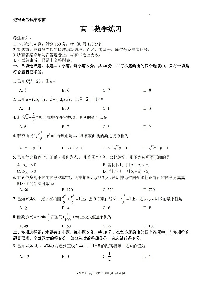 浙江省浙南名校联盟2026年高二年级下学期开学考试数学试卷第1页