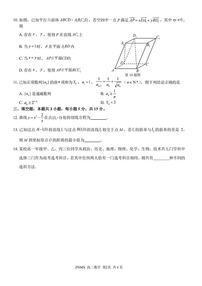 浙江省浙南名校联盟2026年高二年级下学期开学考试数学试卷第2页