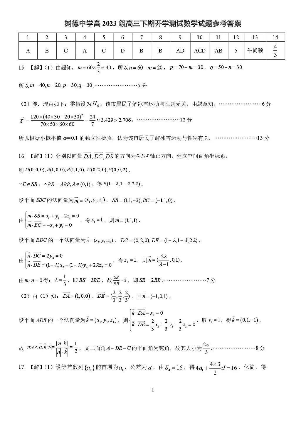 树德中学高2023级高三下期开学考试 数学答案第1页