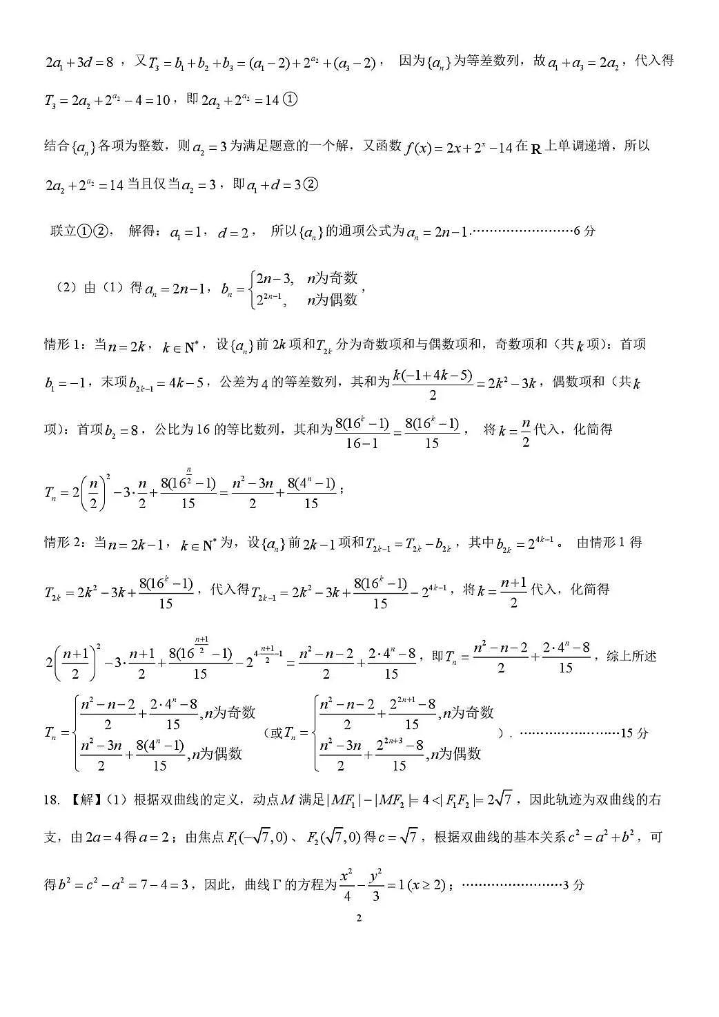 树德中学高2023级高三下期开学考试 数学答案第2页