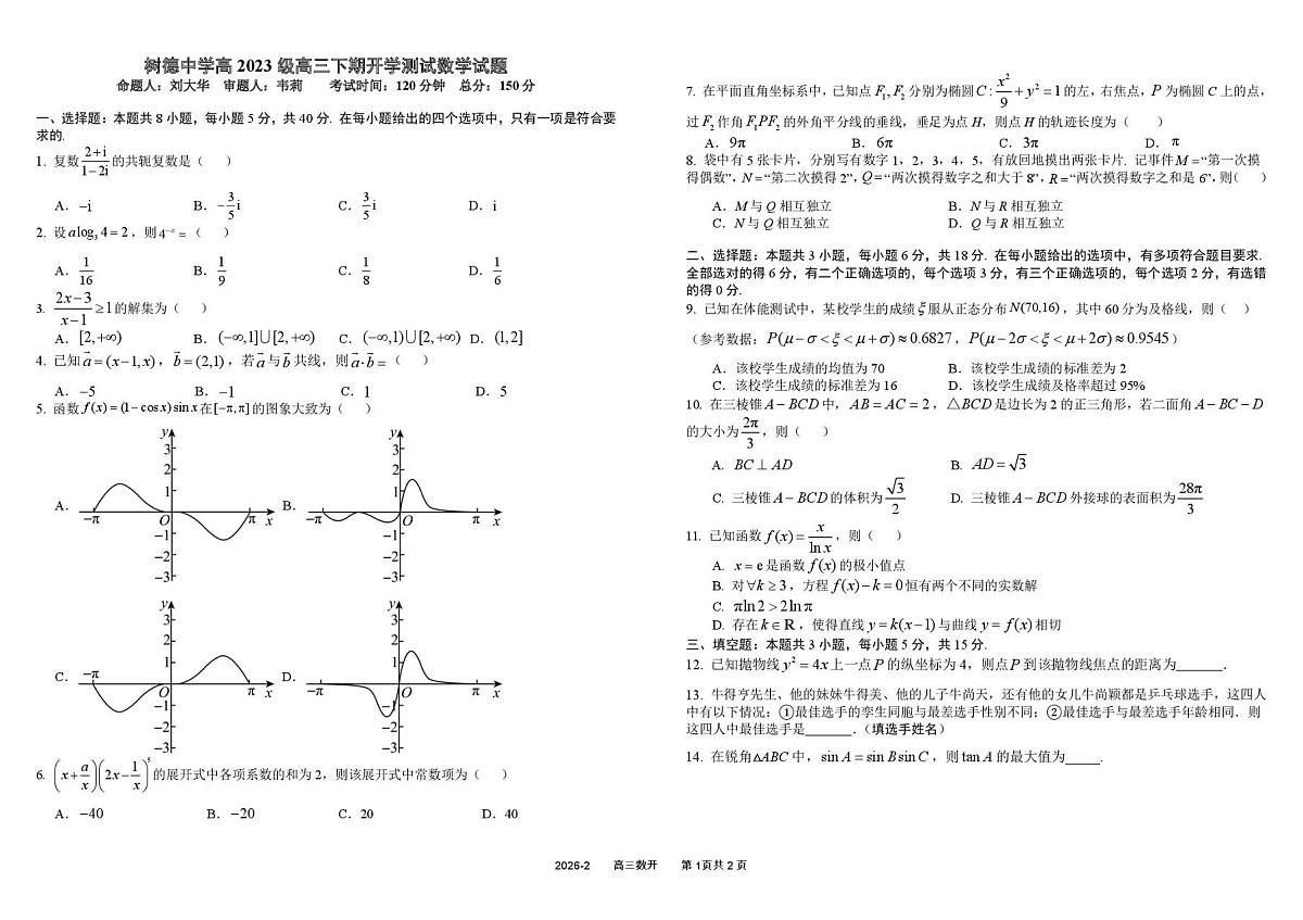 树德中学高2023级高三下期开学考试 数学第1页