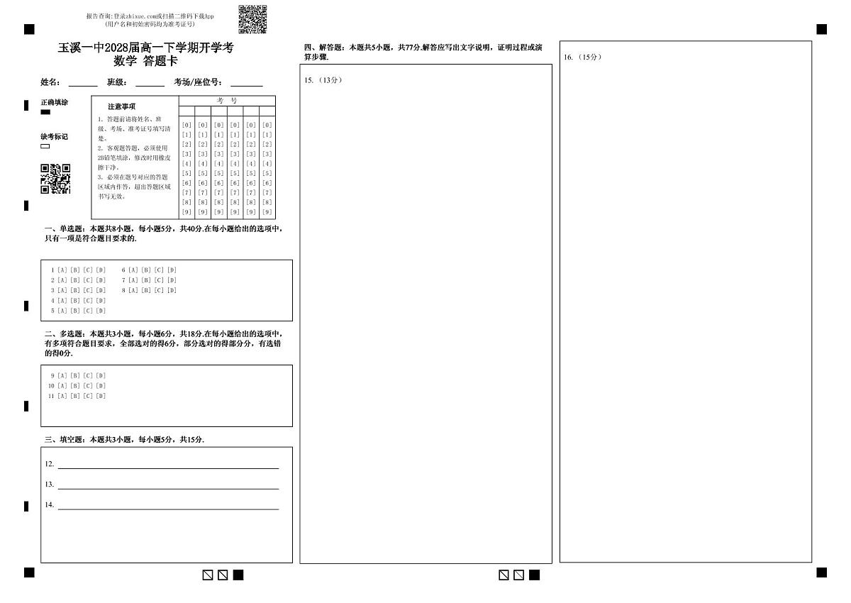 玉溪一中2028届高一下学期开学考数学 答题卡第1页
