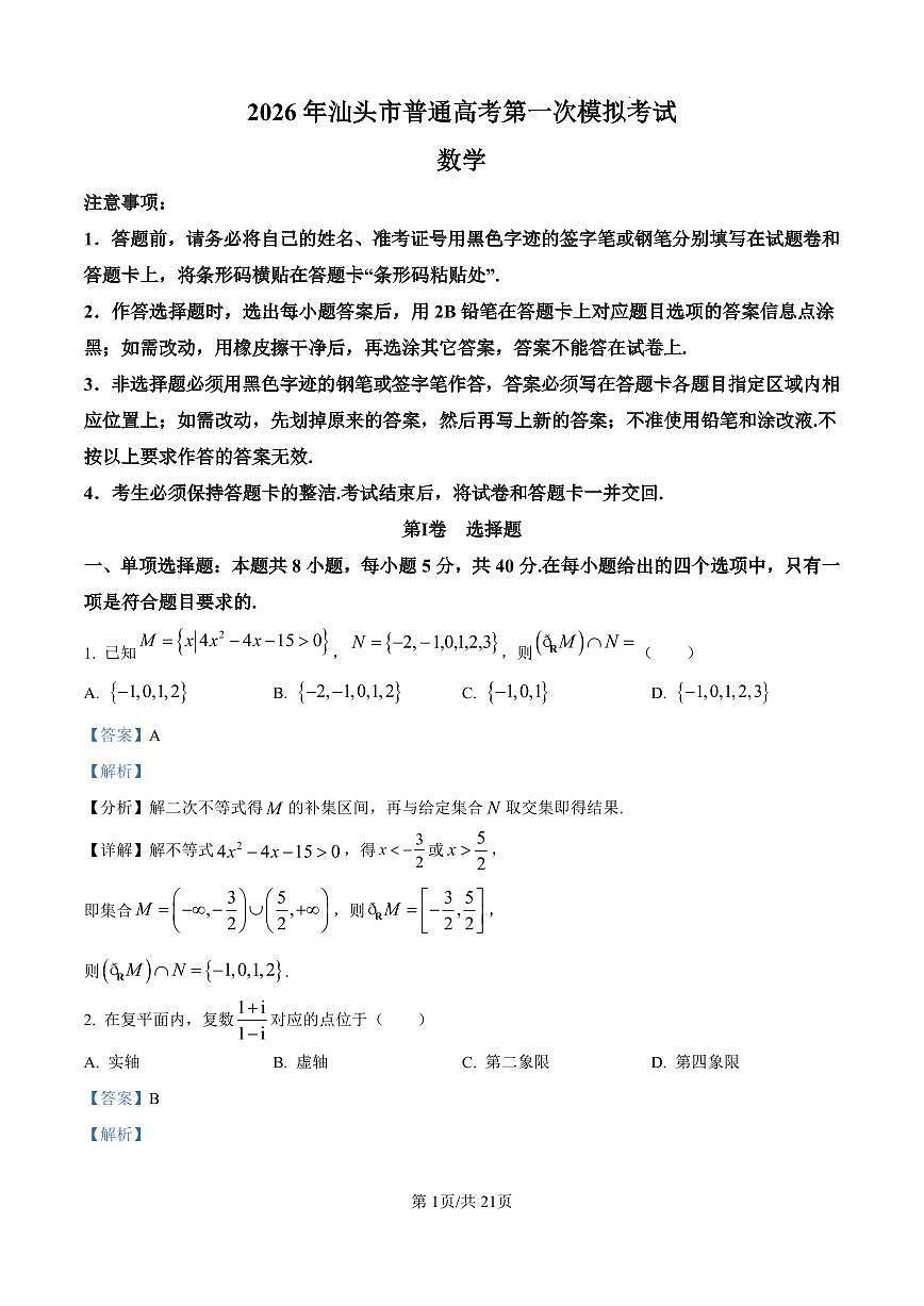 2026年汕头市普通高考第一次模拟考试 数学答案第1页