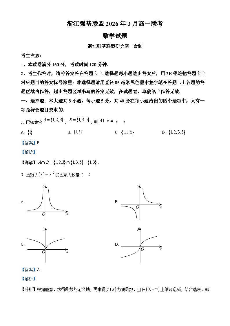 浙江强基联盟2025-2026学年高一下学期3月联考数学试题 Word版含解析第1页