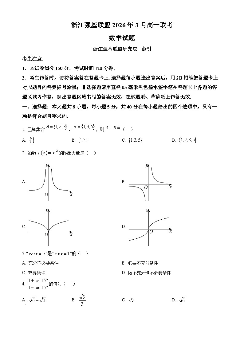 浙江强基联盟2025-2026学年高一下学期3月联考数学试题（原卷版）第1页