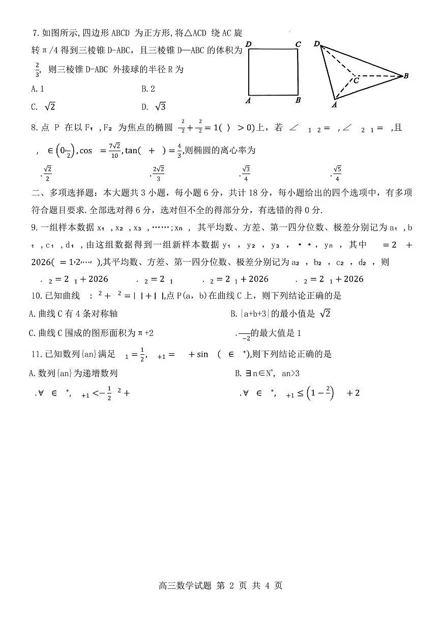山东省东营市2026届高三年级第一次诊断性测试 数学第2页