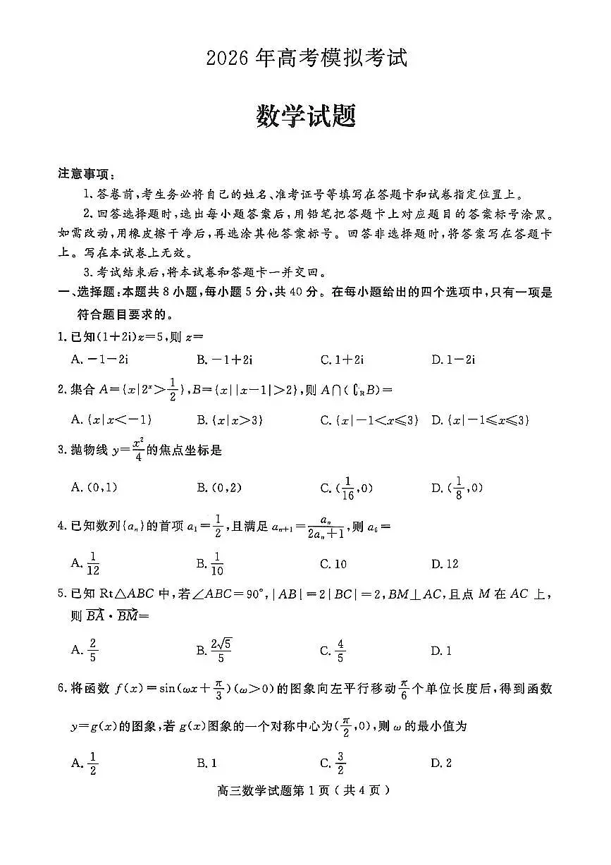 2026届山东省济宁市下学期高三一模 数学试题及答案第1页