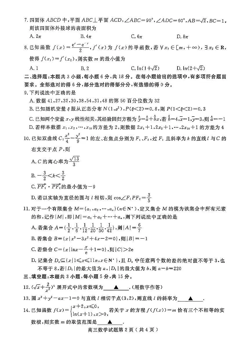 2026届山东省济宁市下学期高三一模 数学试题及答案第2页