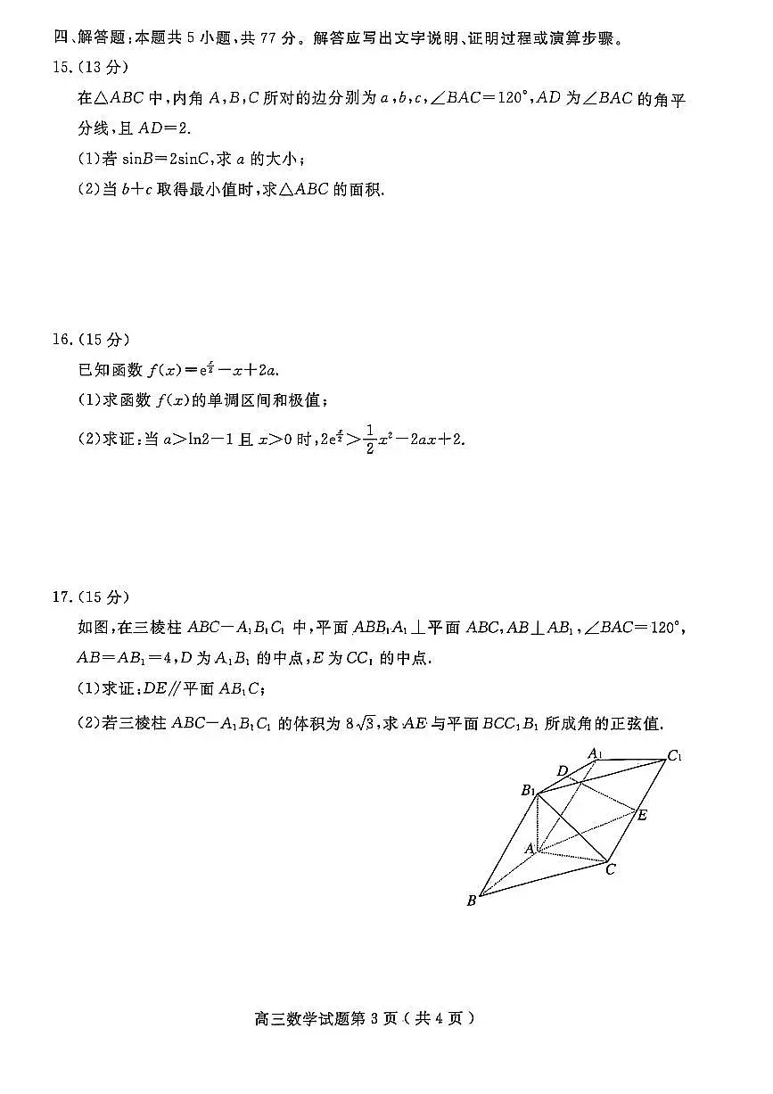2026届山东省济宁市下学期高三一模 数学试题及答案第3页
