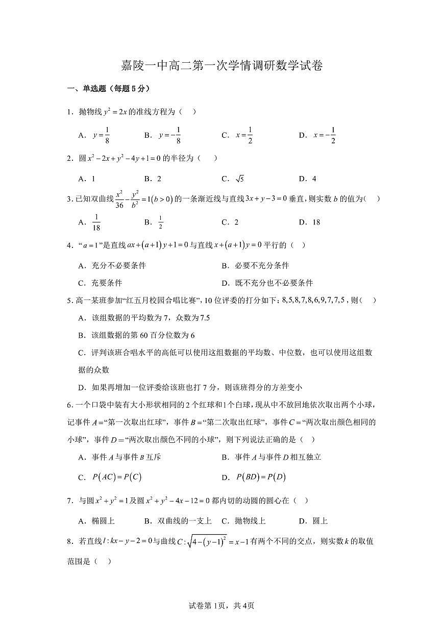 四川省南充市嘉陵一中2025-2026学年高二下学期入学考试数学试卷（PDF版附答案）第1页