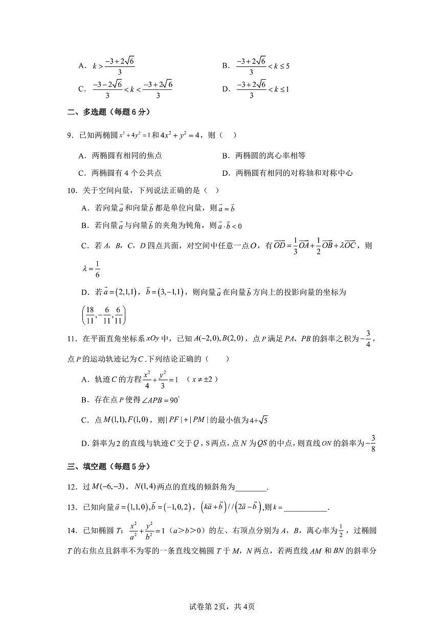 四川省南充市嘉陵一中2025-2026学年高二下学期入学考试数学试卷（PDF版附答案）第2页