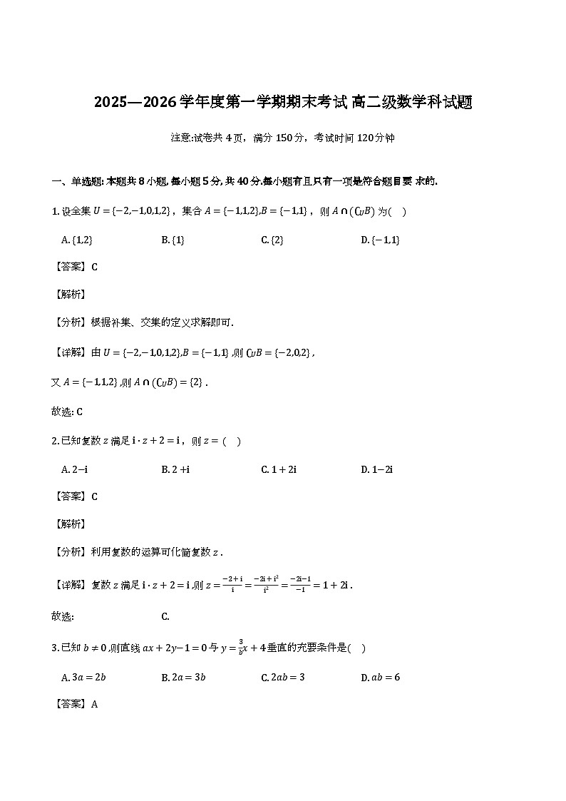 广东省汕头市第一中学2025-2026学年高二上学期期末_数学试题（含解析）第1页