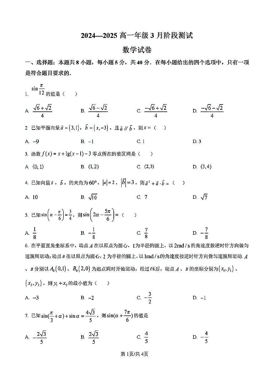 2025年扬州市邗江中学高一下学期3月月考数学试题及答案第1页