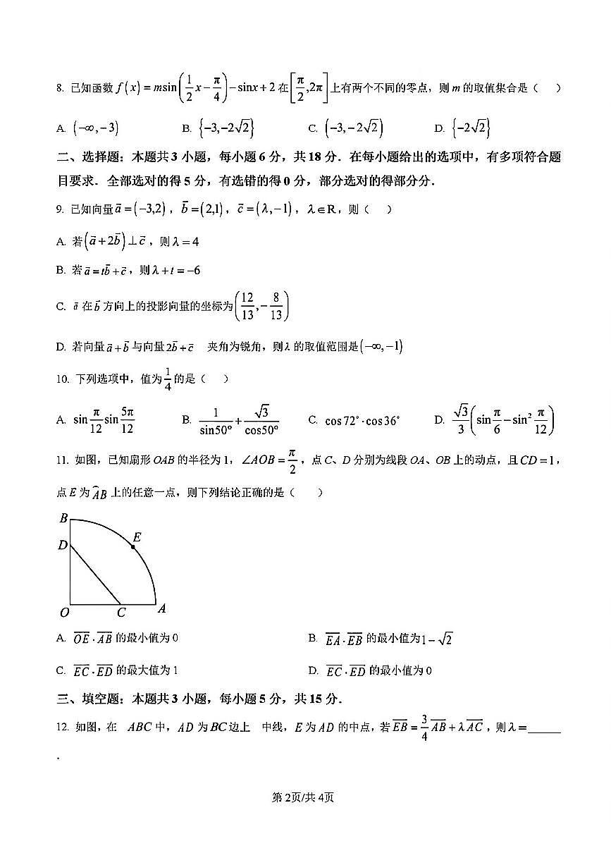2025年扬州市邗江中学高一下学期3月月考数学试题及答案第2页