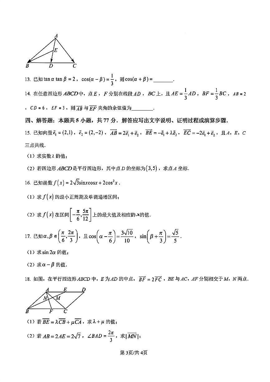 2025年扬州市邗江中学高一下学期3月月考数学试题及答案第3页