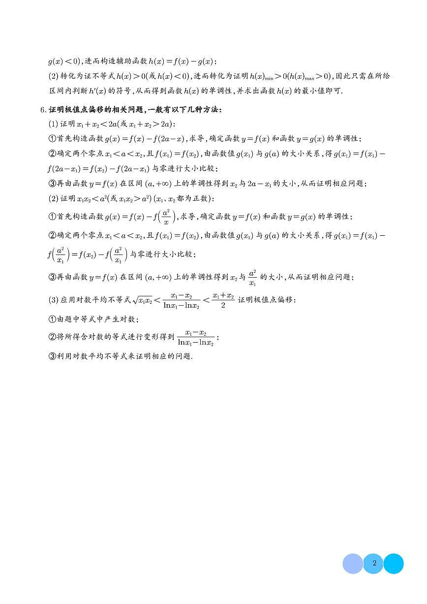 导数及其应用大题（学生版）第2页