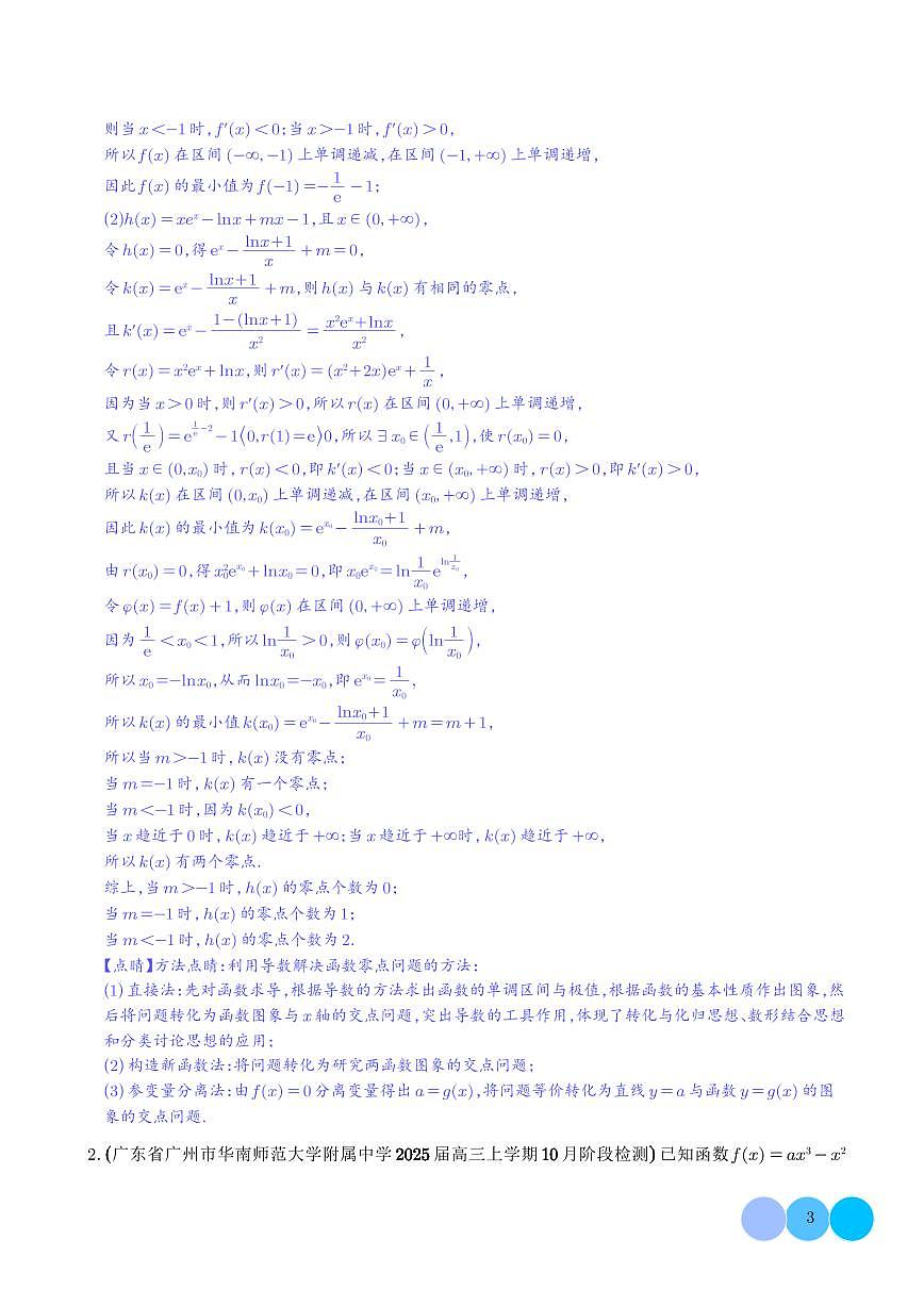 导数及其应用大题（解析版）第3页