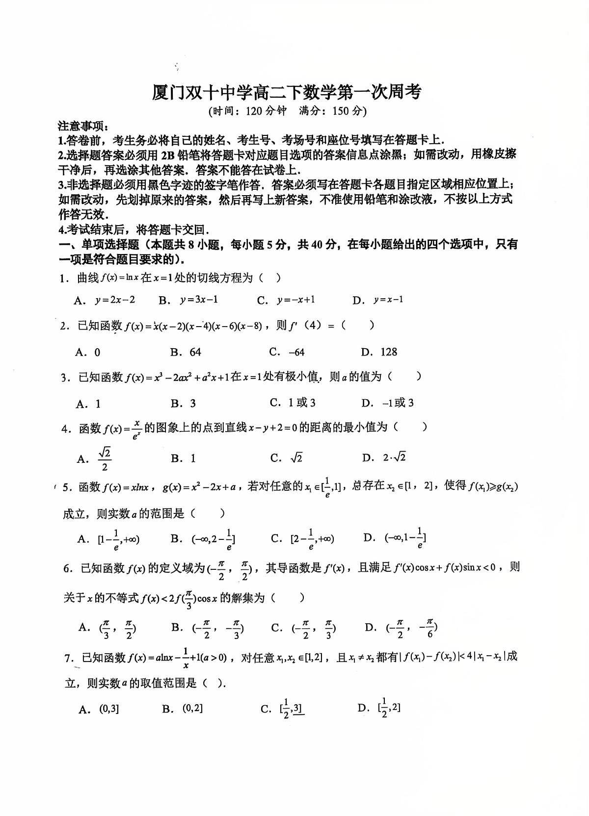 厦门双十中学2025-2026学年高二下学期第一次周考数学试题+答案第1页