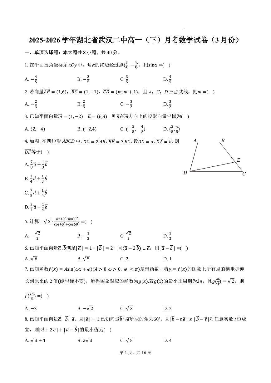 武汉二中2025-2026学年高一下学期3月月考数学试卷+答案第1页