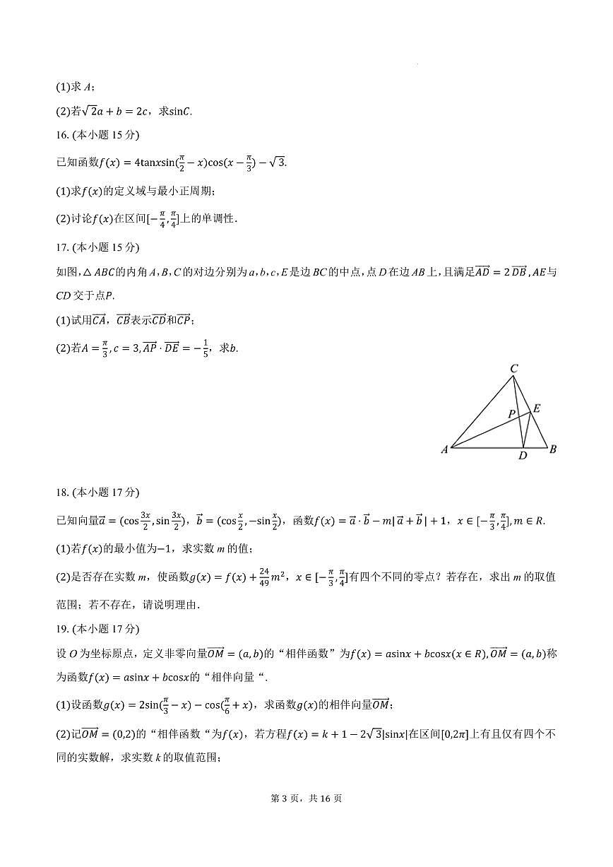 武汉二中2025-2026学年高一下学期3月月考数学试卷+答案第3页