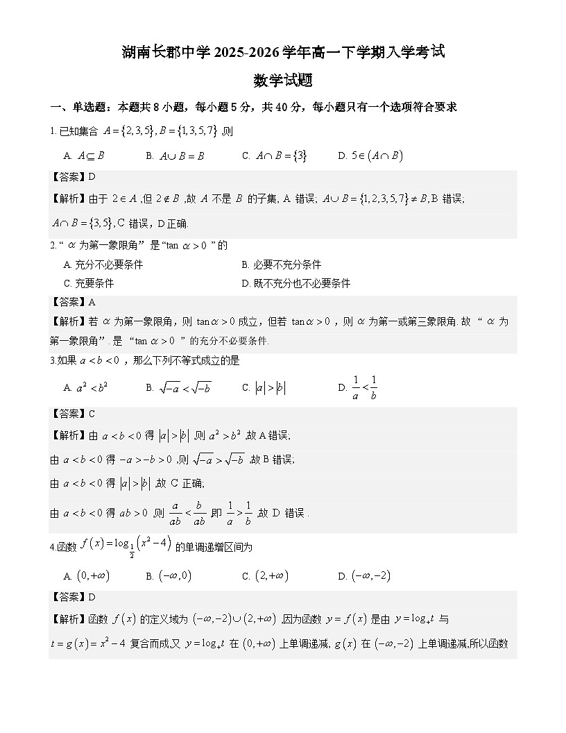 湖南长郡中学2025-2026学年高一下学期入学考试数学试题解析版第1页