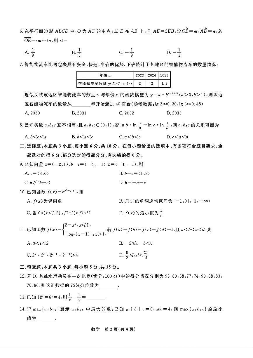 辽宁省名校联盟2025-2026学年高一下学期开学考试数学试卷及答案第2页