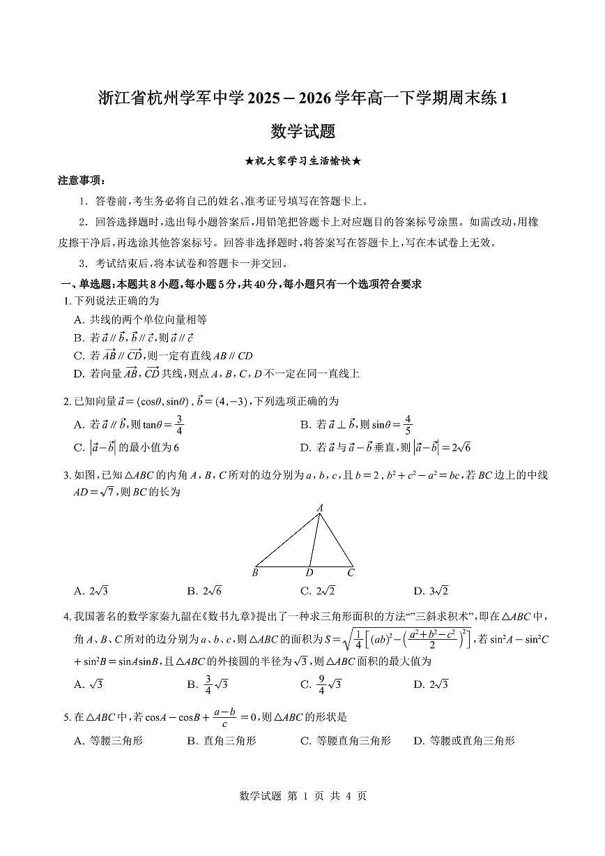 浙江省杭州学军中学2025-2026学年高一下学期周末练1数学试题与解析第1页