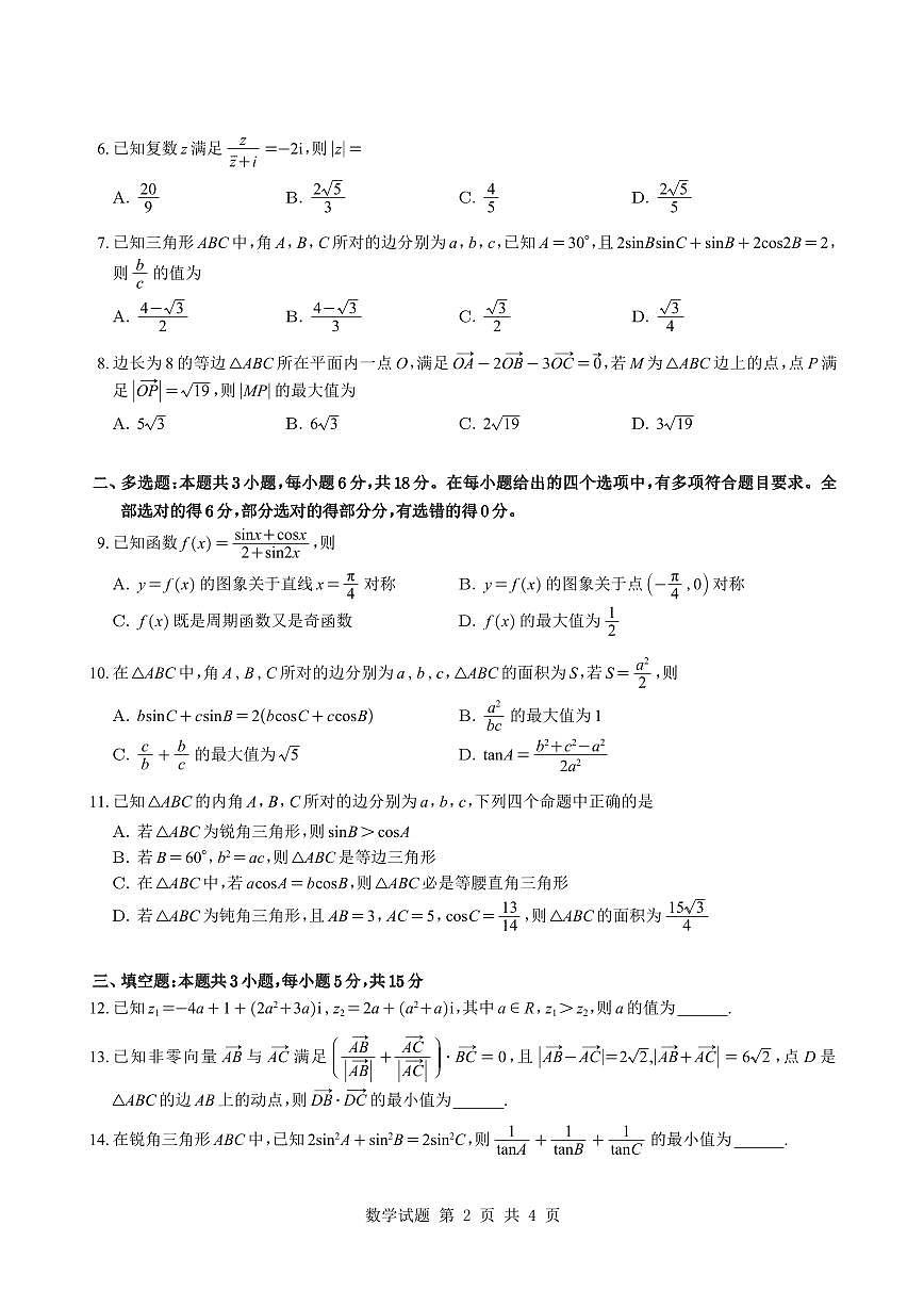 浙江省杭州学军中学2025-2026学年高一下学期周末练1数学试题与解析第2页
