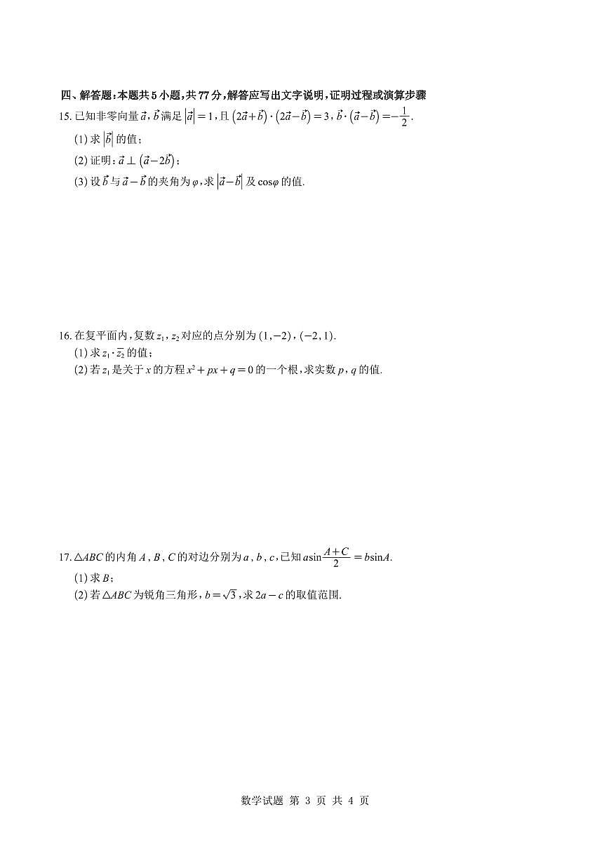浙江省杭州学军中学2025-2026学年高一下学期周末练1数学试题与解析第3页