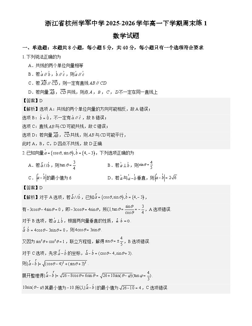 浙江省杭州学军中学2025-2026学年高一下学期周末练1数学试题解析版第1页