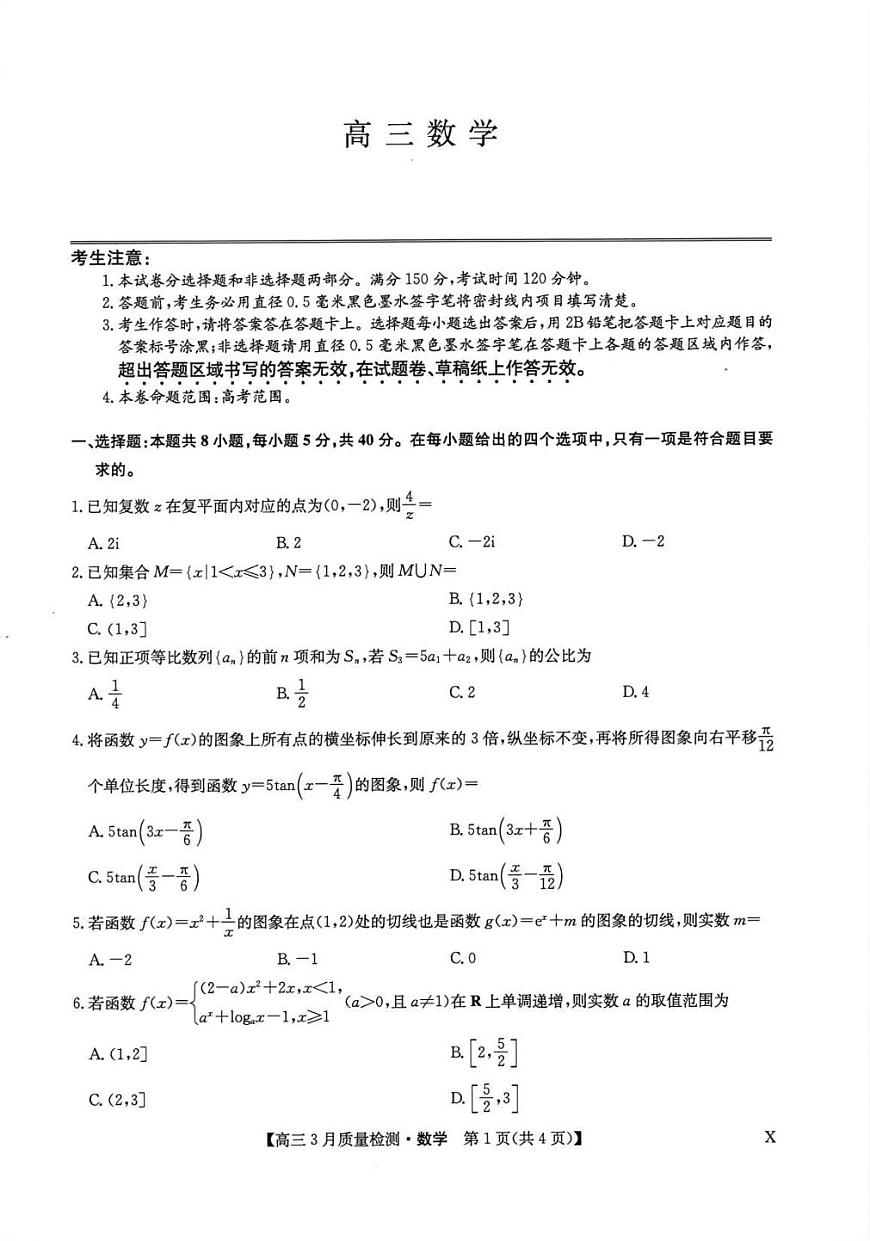 数学丨九师联盟2026届高三下学期3月质量检测试卷及答案第1页
