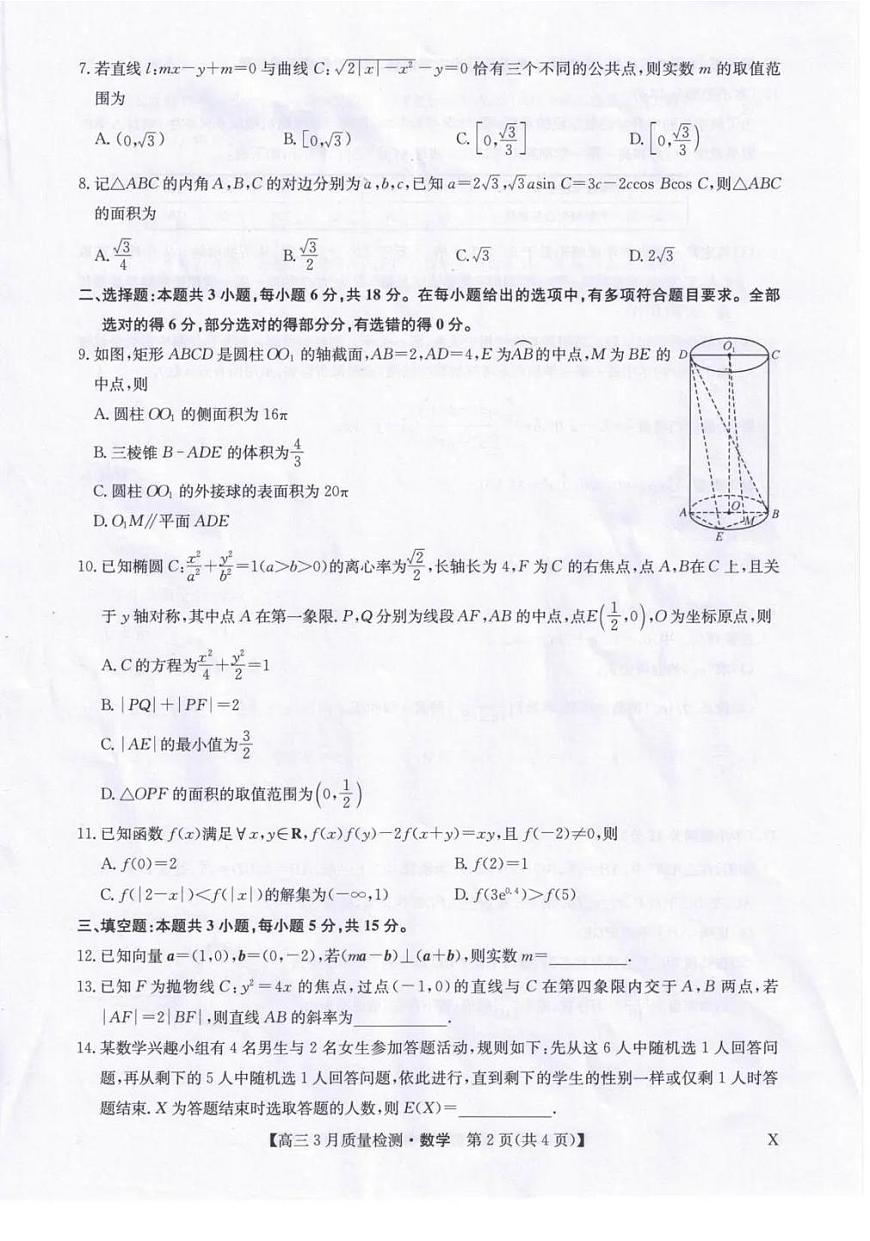 数学丨九师联盟2026届高三下学期3月质量检测试卷及答案第2页