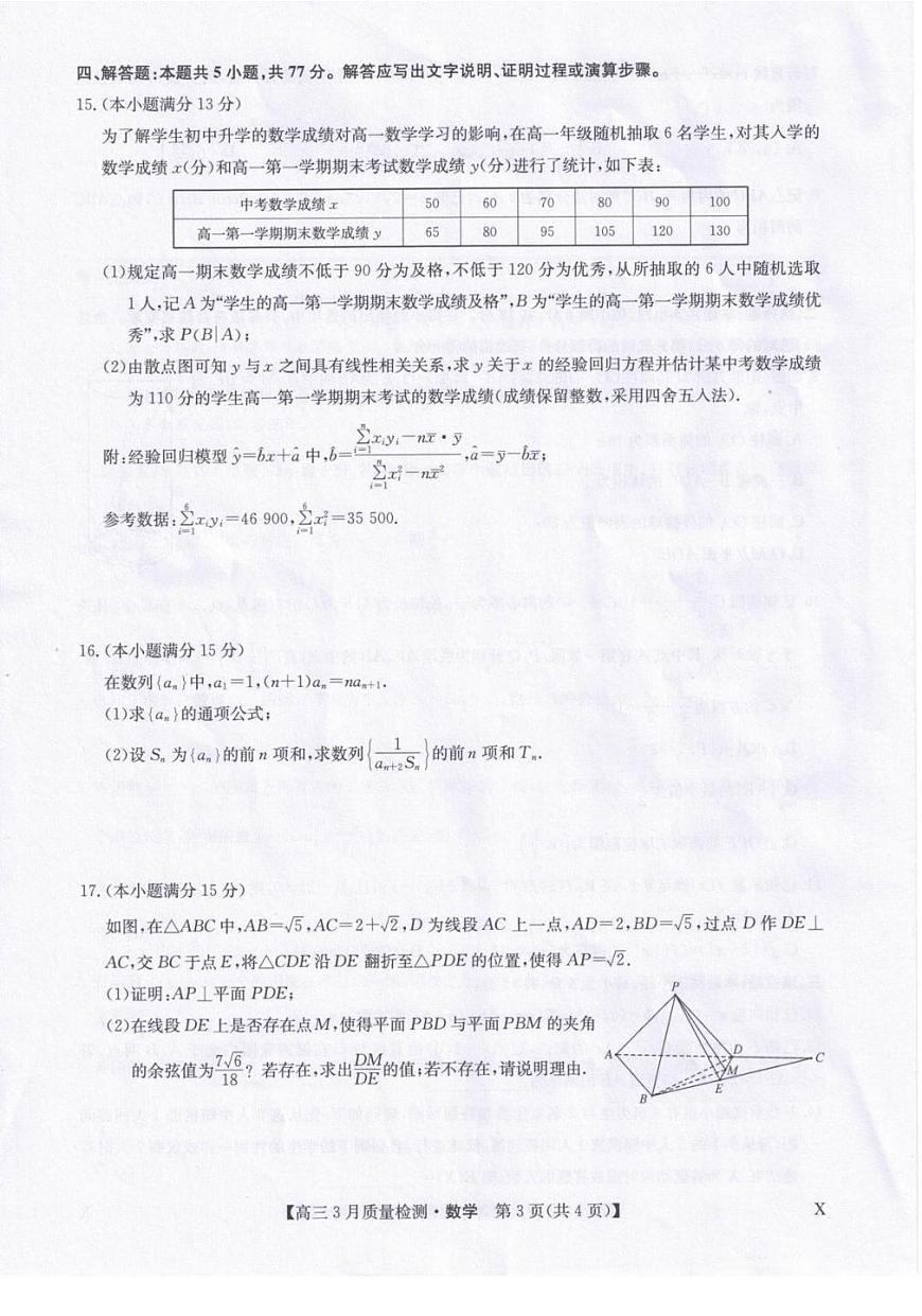 数学丨九师联盟2026届高三下学期3月质量检测试卷及答案第3页